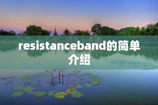 resistanceband的简单介绍