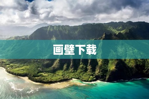 画壁下载:打造个性化壁纸,让你的手机更加独特 画壁下载:打造个性化壁纸,让你的手机更加独特