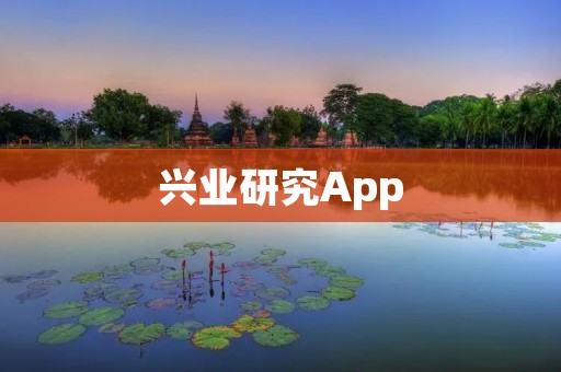 兴业研究App：洞悉市场，把握投资机会