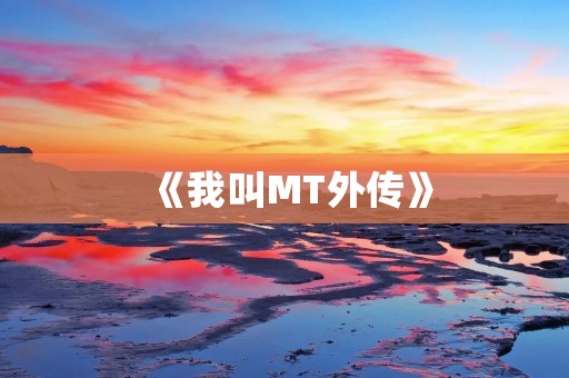 《我叫MT外传》：一段草根少年的逆袭之路