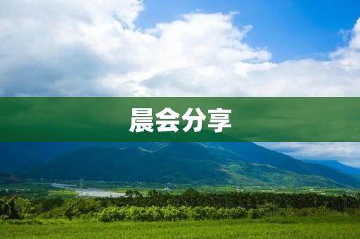 晨会分享:励志小故事,让你每天都充满正能量