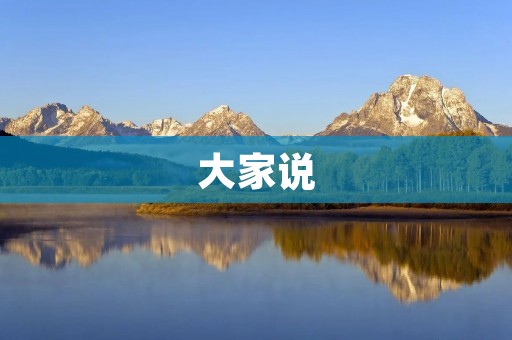 大家说:如何提高自信心与积极心态 大家说:如何提高自信心与积极心态