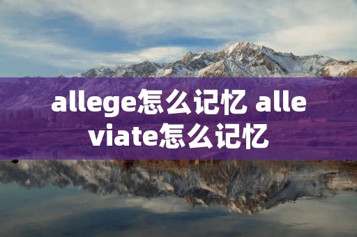 allege怎么记忆 alleviate怎么记忆