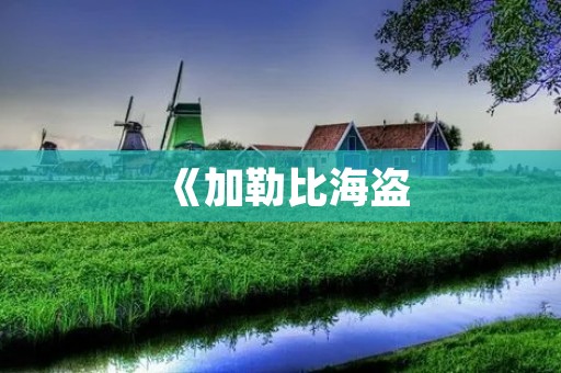 《加勒比海盗:黑珍珠号的诅咒》——畅游加勒比海的单机游戏 《加勒比海盗:黑珍珠号的诅咒》——畅游加勒比海的单机游戏