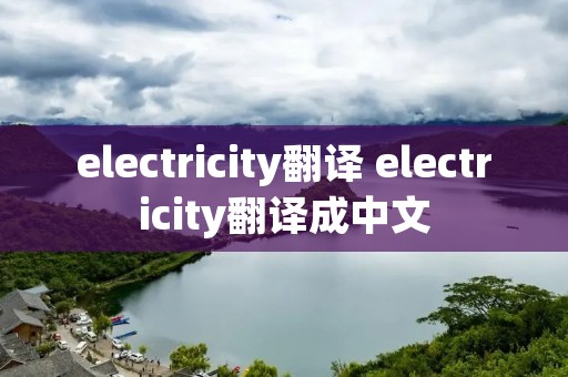 electricity翻译 electricity翻译成中文