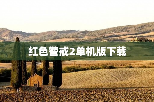红色警戒2单机版下载：畅想经典战争策略游戏