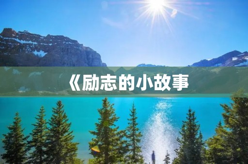 《励志的小故事:勇敢追梦的小女孩》