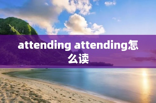 attending attending怎么读