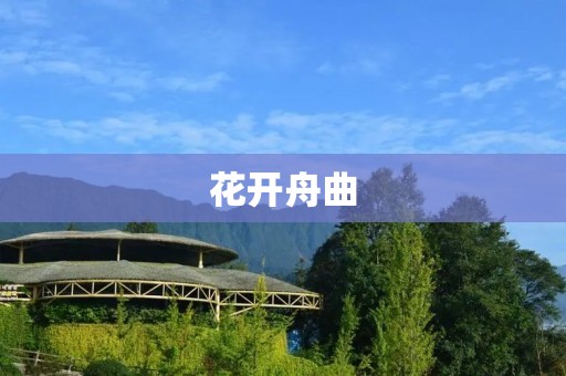 花开舟曲:追寻自然之美与心灵的安宁 花开舟曲:追寻自然之美与心灵的安宁