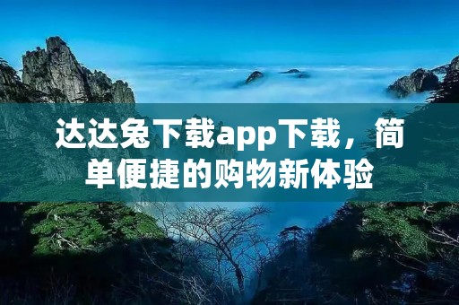 达达兔下载app下载,简单便捷的购物新体验 达达兔下载app下载,简单便捷的购物新体验