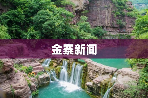 金寨新闻:探索传统与现代的融合之路 金寨新闻:探索传统与现代的融合之路