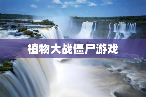 植物大战僵尸游戏:经典塔防游戏的不朽传奇 植物大战僵尸游戏:经典塔防游戏的不朽传奇