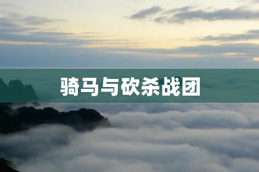 骑马与砍杀战团：打造最强战队，征服游戏世界！