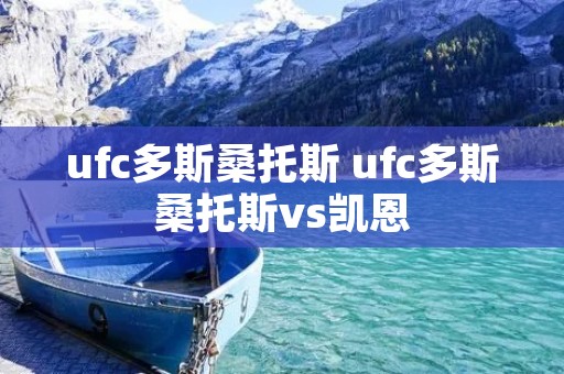 ufc多斯桑托斯 ufc多斯桑托斯vs凯恩