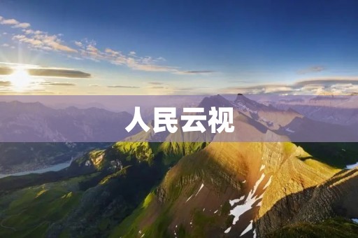 人民云视：智能化视觉解决方案助力企业数字化转型