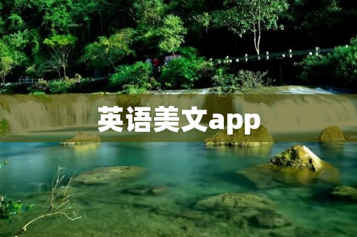 英语美文app:畅享阅读的乐趣 英语美文app:畅享阅读的乐趣