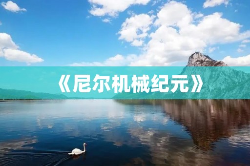 《尼尔机械纪元》:一场超越人性的战争