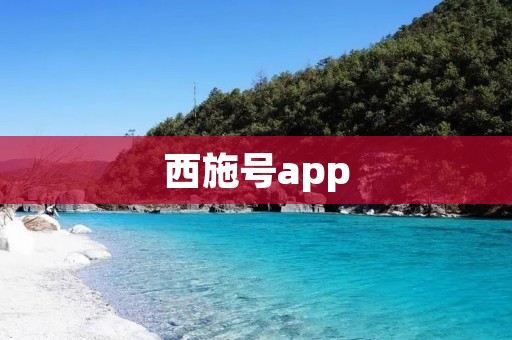 西施号app:掌上旅游新体验 西施号app:掌上旅游新体验