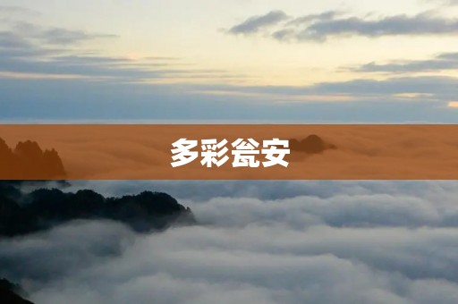 多彩瓮安：一个魅力四溢的多民族聚居地