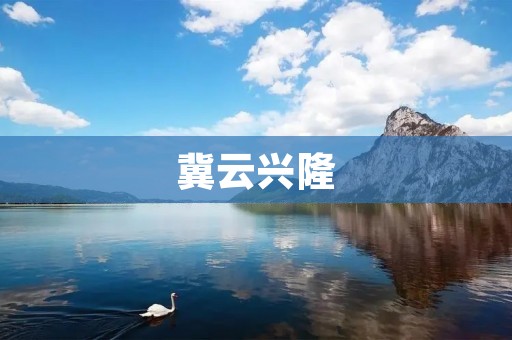 冀云兴隆：传承千年的瑰宝