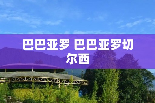 巴巴亚罗 巴巴亚罗切尔西 巴巴亚罗 巴巴亚罗切尔西