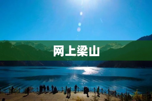 网上梁山：探索中国古代英雄山的新方式