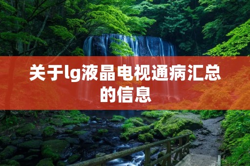 关于lg液晶电视通病汇总的信息