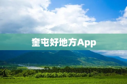 奎屯好地方App：发现奎屯最佳旅行伴侣