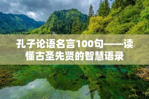孔子论语名言100句——读懂古圣先贤的智慧语录