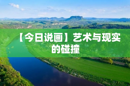 【今日说画】艺术与现实的碰撞:当代艺术的多重表达 【今日说画】艺术与现实的碰撞:当代艺术的多重表达