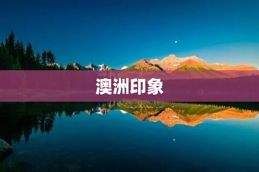 澳洲印象：大自然的奇迹与多元文化的魅力