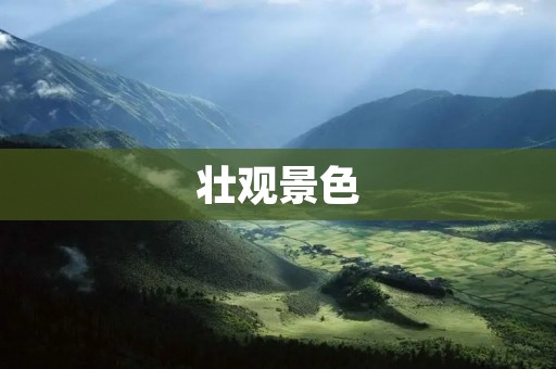 壮观景色：掌上红豆，令人叹为观止