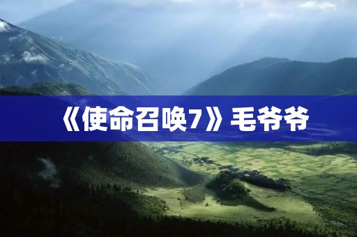 《使命召唤7》毛爷爷:史上最具代表性的游戏角色 《使命召唤7》毛爷爷:史上最具代表性的游戏角色