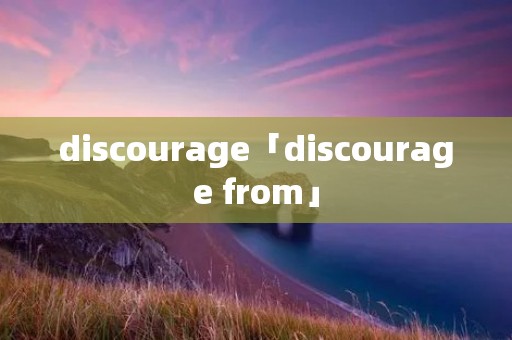 discourage「discourage from」 discourage「discourage from」