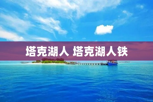 塔克湖人 塔克湖人铁 塔克湖人 塔克湖人铁
