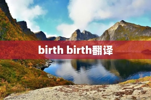 birth birth翻译 birth birth翻译