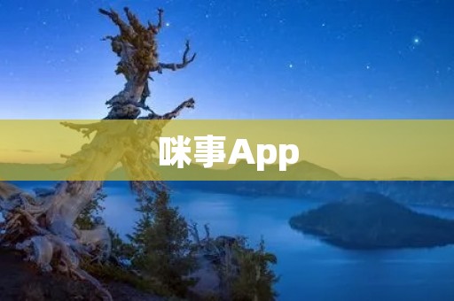 咪事App:打造便捷高效的生活服务平台 咪事App:打造便捷高效的生活服务平台