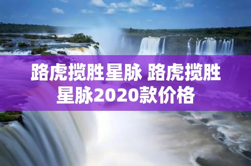 路虎揽胜星脉 路虎揽胜星脉2020款价格