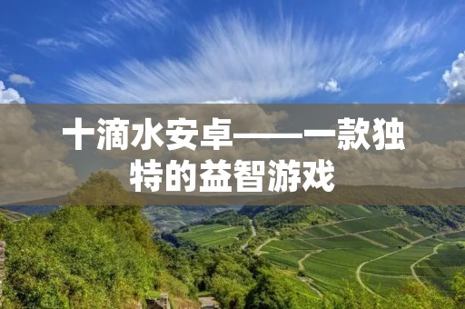 十滴水安卓——一款独特的益智游戏