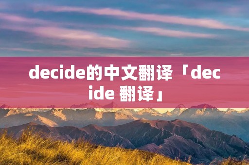 decide的中文翻译「decide 翻译」