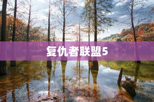 复仇者联盟5：钢铁重生——拯救世界的新篇章