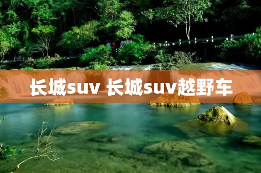 长城suv 长城suv越野车