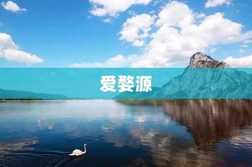 爱婺源：探索自然之美，感受乡村之魅