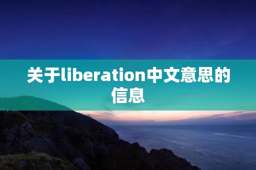 关于liberation中文意思的信息