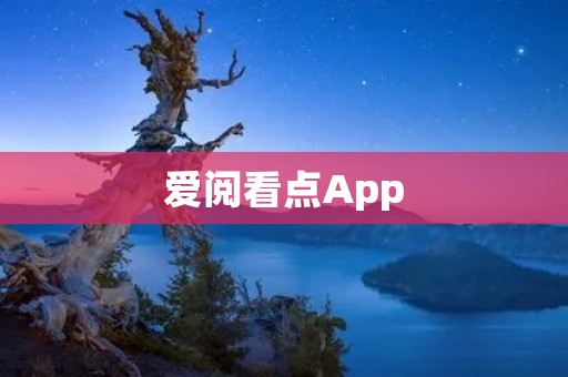 爱阅看点App：让阅读成为一种享受