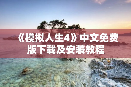 《模拟人生4》中文免费版下载及安装教程