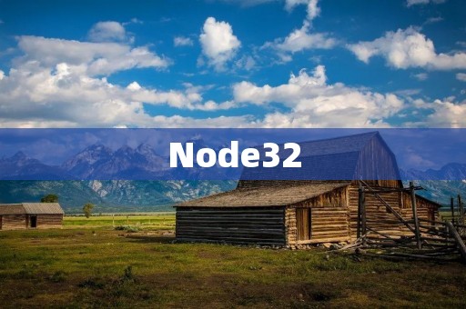 Node32：开发高性能、可扩展的分布式系统的理想选择