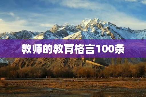 教师的教育格言100条:教育是灵魂的启迪,教师是引路人 教师的教育格言100条:教育是灵魂的启迪,教师是引路人
