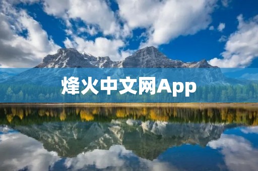 烽火中文网App:畅享精彩的阅读世界 烽火中文网App:畅享精彩的阅读世界
