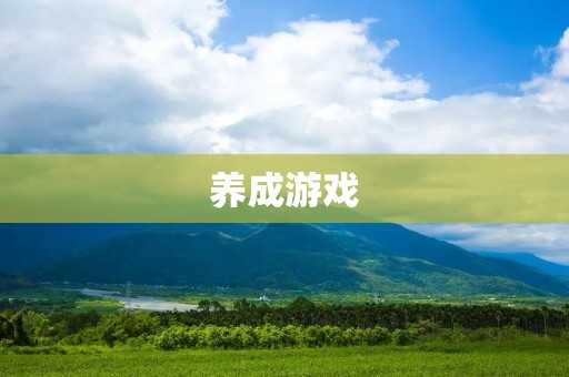 养成游戏:让孩子学会自我管理与探索